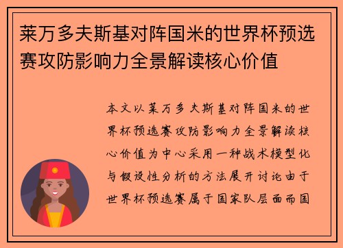 莱万多夫斯基对阵国米的世界杯预选赛攻防影响力全景解读核心价值 莱万多夫斯基对阵国米的世界杯预选赛攻防影响力全景解读核心价值