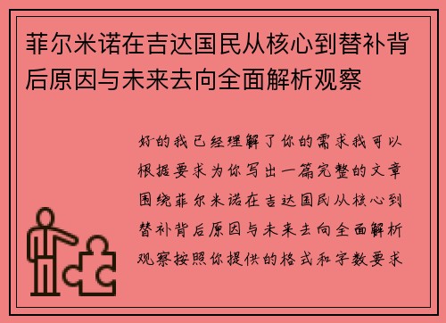 菲尔米诺在吉达国民从核心到替补背后原因与未来去向全面解析观察