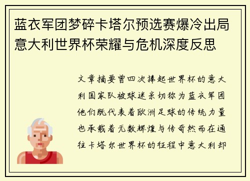 蓝衣军团梦碎卡塔尔预选赛爆冷出局意大利世界杯荣耀与危机深度反思