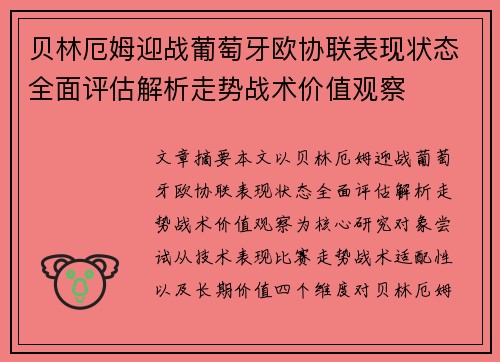 贝林厄姆迎战葡萄牙欧协联表现状态全面评估解析走势战术价值观察