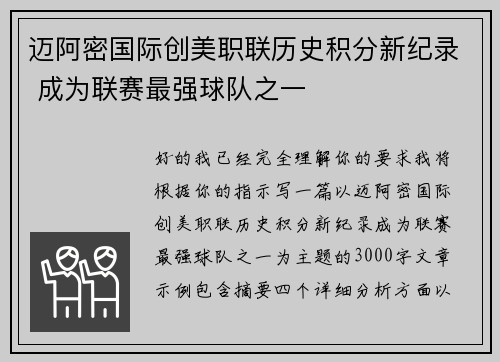 迈阿密国际创美职联历史积分新纪录 成为联赛最强球队之一