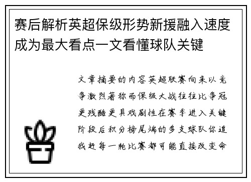 赛后解析英超保级形势新援融入速度成为最大看点一文看懂球队关键