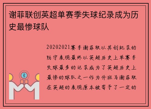 谢菲联创英超单赛季失球纪录成为历史最惨球队