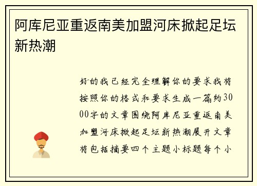 阿库尼亚重返南美加盟河床掀起足坛新热潮
