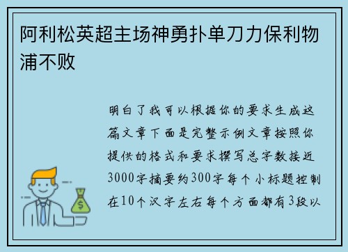 阿利松英超主场神勇扑单刀力保利物浦不败