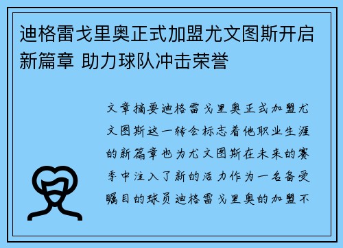 迪格雷戈里奥正式加盟尤文图斯开启新篇章 助力球队冲击荣誉