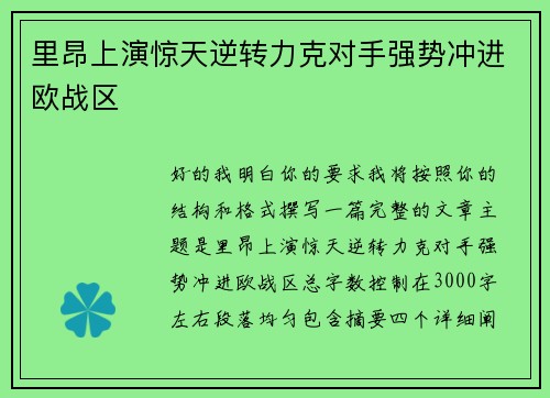 里昂上演惊天逆转力克对手强势冲进欧战区