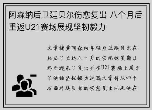 阿森纳后卫廷贝尔伤愈复出 八个月后重返U21赛场展现坚韧毅力