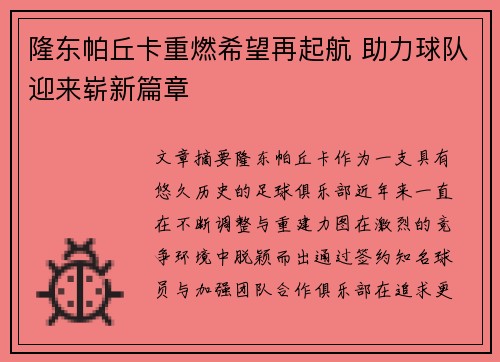 隆东帕丘卡重燃希望再起航 助力球队迎来崭新篇章
