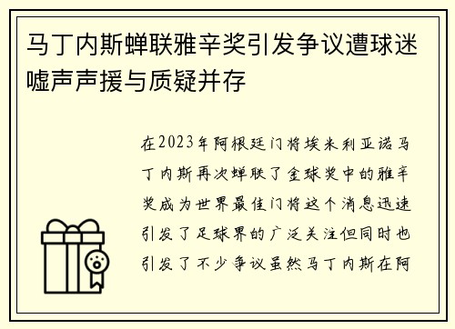 马丁内斯蝉联雅辛奖引发争议遭球迷嘘声声援与质疑并存