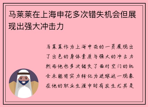 马莱莱在上海申花多次错失机会但展现出强大冲击力