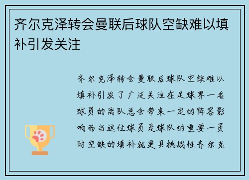 齐尔克泽转会曼联后球队空缺难以填补引发关注