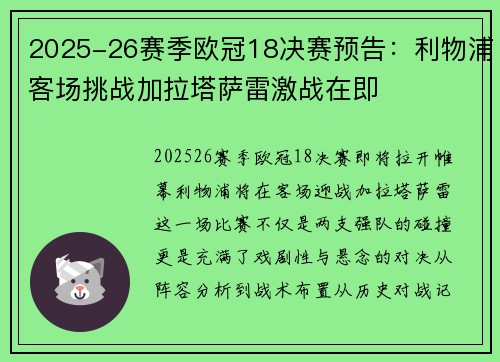 2025-26赛季欧冠18决赛预告：利物浦客场挑战加拉塔萨雷激战在即
