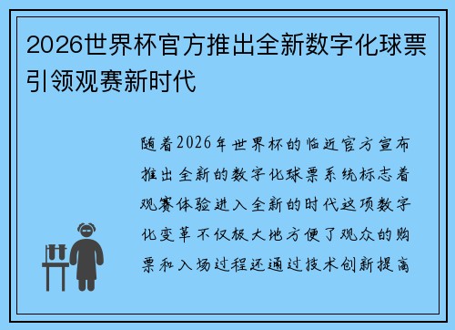 2026世界杯官方推出全新数字化球票引领观赛新时代