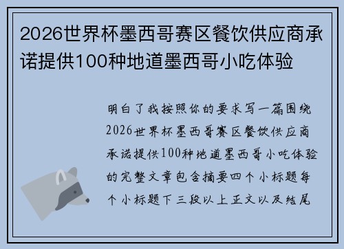 2026世界杯墨西哥赛区餐饮供应商承诺提供100种地道墨西哥小吃体验