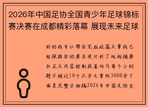 2026年中国足协全国青少年足球锦标赛决赛在成都精彩落幕 展现未来足球新星潜力