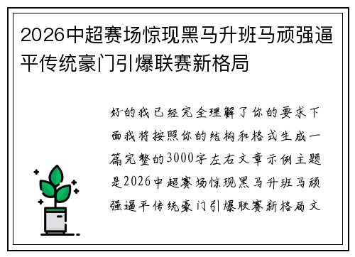 2026中超赛场惊现黑马升班马顽强逼平传统豪门引爆联赛新格局