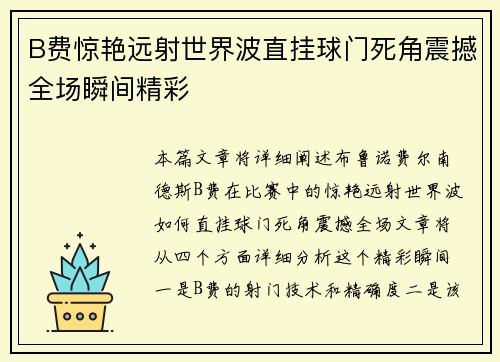 B费惊艳远射世界波直挂球门死角震撼全场瞬间精彩