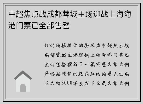 中超焦点战成都蓉城主场迎战上海海港门票已全部售罄