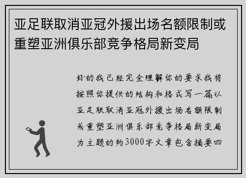 亚足联取消亚冠外援出场名额限制或重塑亚洲俱乐部竞争格局新变局