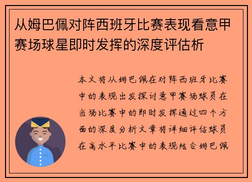 从姆巴佩对阵西班牙比赛表现看意甲赛场球星即时发挥的深度评估析