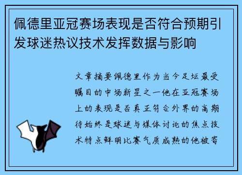 佩德里亚冠赛场表现是否符合预期引发球迷热议技术发挥数据与影响