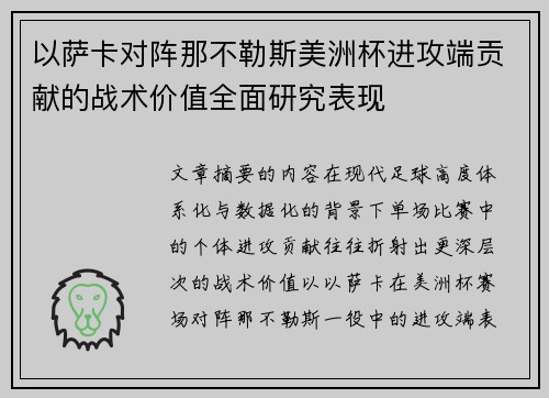 以萨卡对阵那不勒斯美洲杯进攻端贡献的战术价值全面研究表现