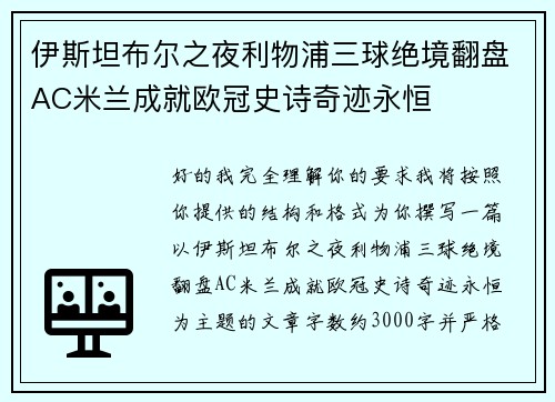 伊斯坦布尔之夜利物浦三球绝境翻盘AC米兰成就欧冠史诗奇迹永恒